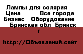 Лампы для солярия  › Цена ­ 810 - Все города Бизнес » Оборудование   . Брянская обл.,Брянск г.